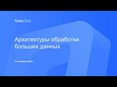 Видео: Архитектуры обработки больших данных