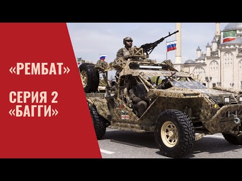 Видео: «Рембат» – серия 2 «Багги»