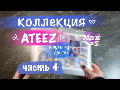 Видео: Коллекция ATEEZ ♡ ЧАСТЬ 4 || карты альбомы и прочий мерч