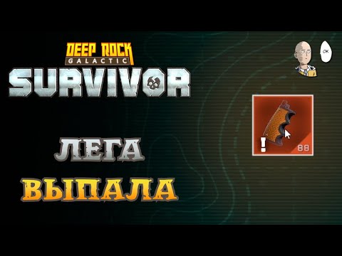 Видео: ФИНАЛ И ПЕРВАЯ ЛЕГЕНДАРКА! | Deep Rock Galactic: Survivor #102