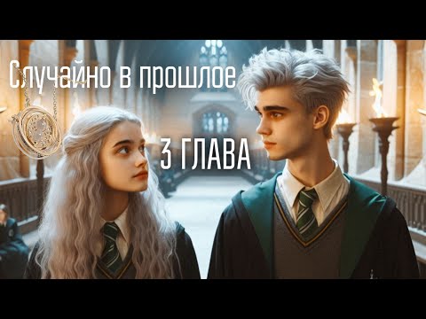 Видео: Случайно в прошлое. 3 глава. Озвучка фанфика. Драмиона || Dramione