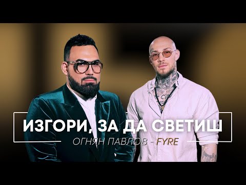 Видео: ОГНЯН ПАВЛОВ - FYRE: ИЗГОРИ, ЗА ДА СВЕТИШ / Мон Дьо: Храмът на историите