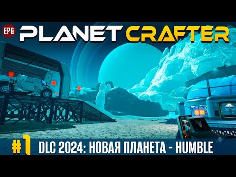 Видео: The Planet Crafter - DLC Humble - Новая планета,  прохождение #1 (стрим)