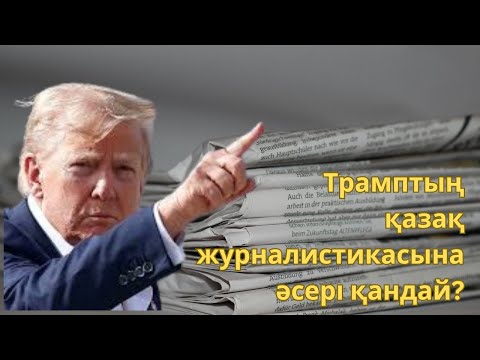 Видео: Редакция саясатын тәуелсіз жүргізу үшін қазақ журналистикасы қайтпек керек?