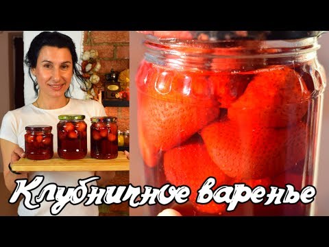 Видео: Клубничное варенье без варки ягод   Strawberry jam  Готовить просто с Люсьеной