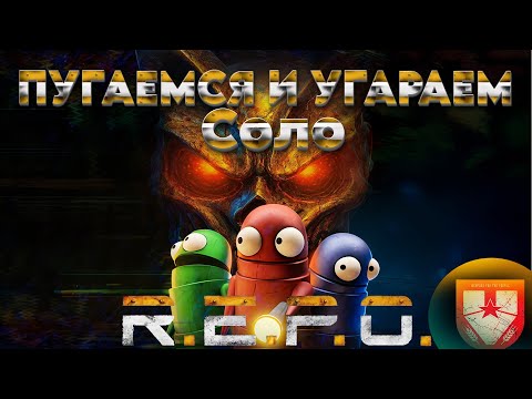 Видео: СОЛО БОРЬБА ПРОТИВ МОНСТРОВ !/СМОГУ ЛИ Я ОДИН ?/R.E.P.O./ИЗУЧАЕМ ОБНОВЛЕНИЕ/