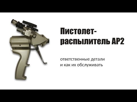 Видео: Как обслуживать пистолет-распылитель для ППУ AP2 высокого давления