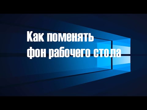 Видео: Ка изменить фон рабочего стола Windows 10. Как поменять фон рабочего стола. Видео для новичков