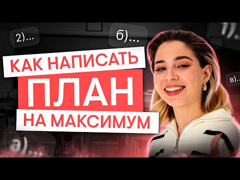 Видео: Как написать план на максимум? | Обществознание ЕГЭ с Олей Вебер | 2025 | СМИТАП