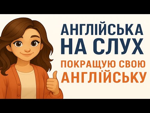 Видео: 50 англійських фраз, які має знати кожен ✨ | Easy English UA