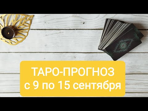 Видео: ТАРО-ПРОГНОЗ на неделю для всех знаков зодиака ✨