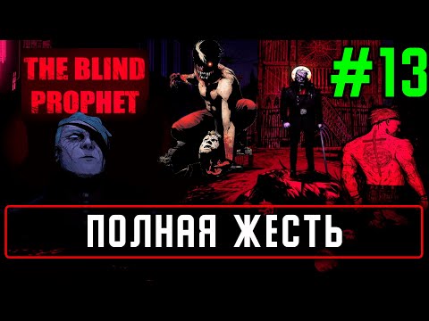 Видео: Прохождение The Blind Prophet на русском языке #13 Полная жесть