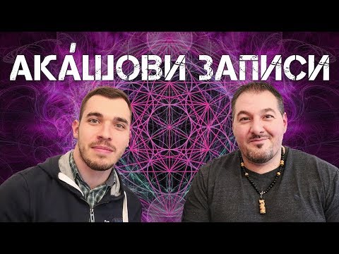 Видео: АКАШОВИ ЗАПИСИ: божественият пъзел (с Делян Загарьов)