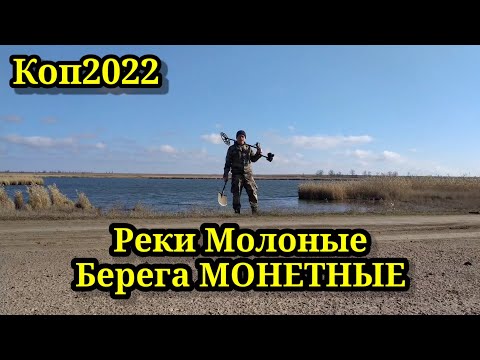 Видео: МОНЕТНЫЕ БЕРЕГА МОЛОЧНЫХ РЕК. КОП 2022. НАХОДКИ С ФОРТУНА ПРО 2.