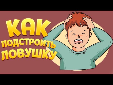 Видео: КАК ПОДСТРОИТЬ ЛОВУШКУ ( Kindergarten 2 )
