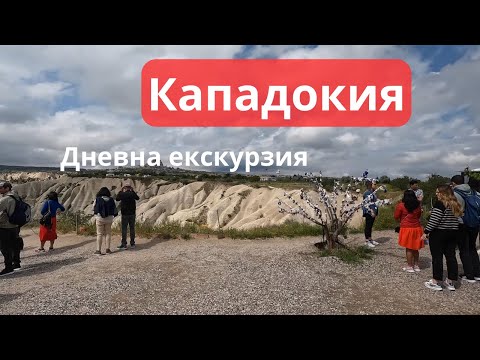 Видео: От магията на Кападокия - дневна екскурзия