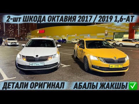 Видео: 2-шт ШКОДА ОКТАВИЯ 2017 / 2019 1,6-АТ #89917130793 СРОЧНО-САТЫЛАТ‼️ ДЕТАЛИ ОРИГИНАЛ, АБАЛЫ ЖАКШЫ ✅