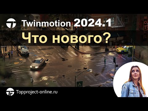 Видео: Twinmotion 2024.1. Что нового? | Уроки по Twinmotion на русском