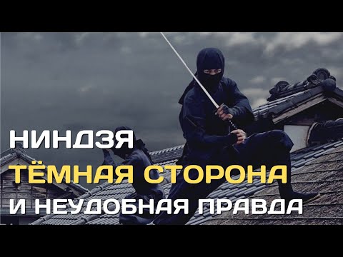 Видео: Ниндзя | Тёмная сторона и неудобная правда о японских воинах