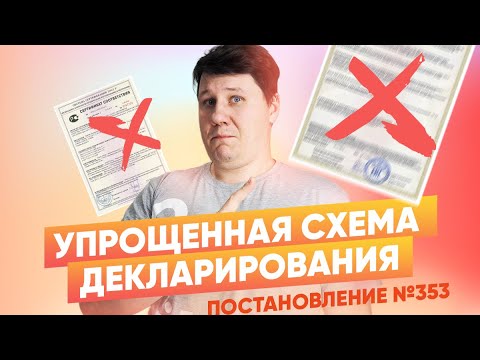 Видео: Упрощенная декларация (353 постановление)