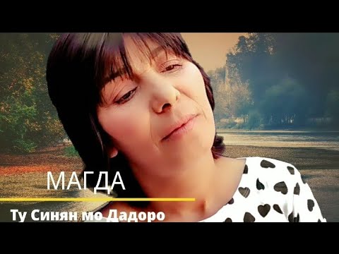 Видео: MAGDA - TU SINQN MO DADORO / Магда - Ту Синян мо Дадоро 2021  Official Video✓