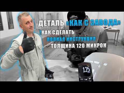 Видео: Как сделать деталь "Как с Завода" | Деталь под толщиномер
