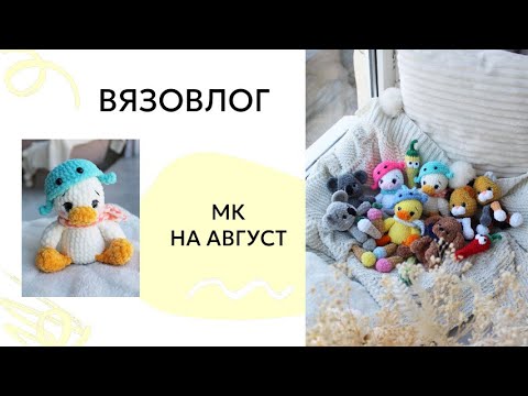 Видео: Вязовлог / Анонс новых вязаных игрушек на август / Амигуруми мк