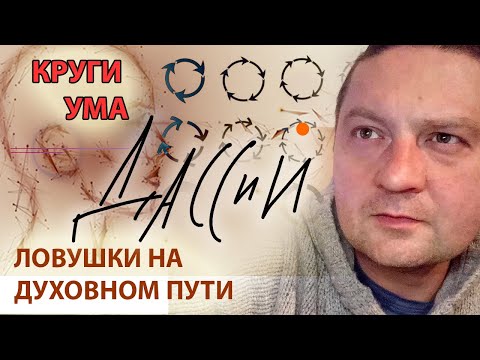 Видео: Круги ума. Ошибки духовного поиска