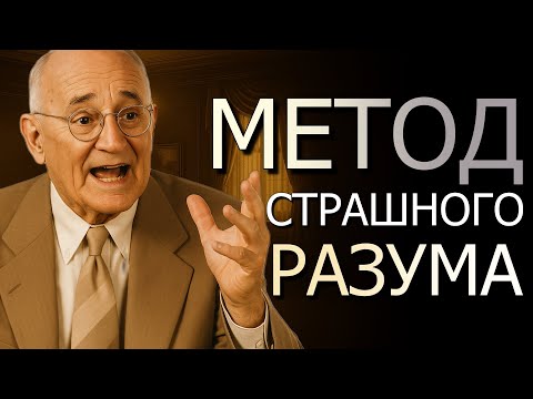 Видео: Самый страшный метод сильного разума! (Napoleon Hill)