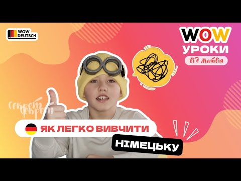 Видео: Німецька для дітей. Секрети та лайфхаки 🚀 Урок 1 від Матвія