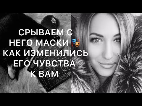 Видео: СРЫВАЕМ С НЕГО МАСКИ 🎭 КАК ИЗМЕНИЛИСЬ ЕГО ЧУВСТВА К ВАМ 