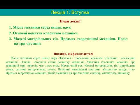 Видео: С1 - Вступна лекція з теоретичної механіки