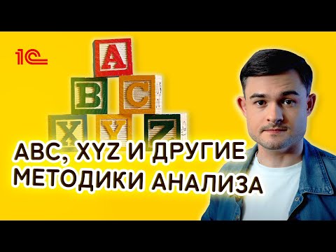 Видео: ABC, XYZ и другие методики анализа