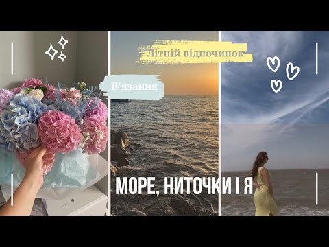 Видео: Відпустка біля моря 🌊 Що я зв’язала за час подорожі
