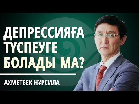 Видео: ҚАЛАЙ ДЕПРЕССИЯҒА ТҮСПЕУГЕ БОЛАДЫ?