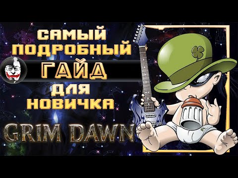 Видео: ❓ Grim Dawn, САМЫЙ ПОДРОБНЫЙ ГАЙД ДЛЯ СТАРТА!!! Новичкам Смотреть Обязательно!!!