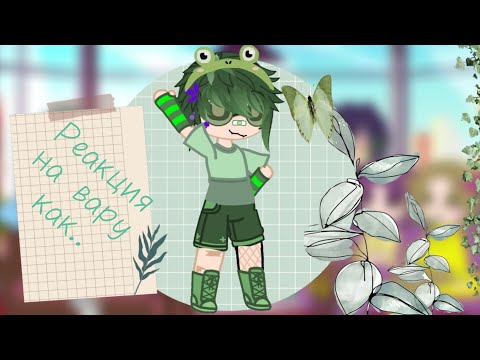 Видео: ||•Реакция на вару как рандом•|| 💗🧸   1-часть🪻👾