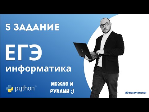 Видео: Разбор задания 5 из ЕГЭ по информатике с помощью Python