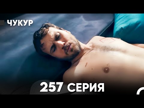 Видео: Чукур 257 Серия (русский дубляж) FULL HD