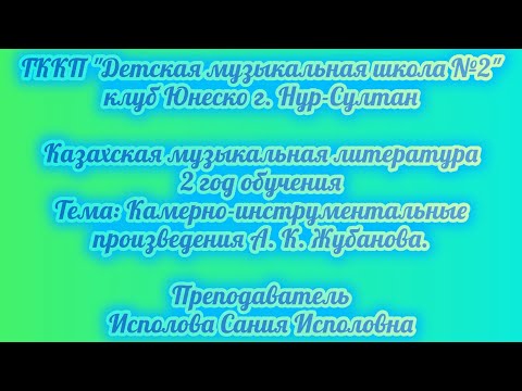 Видео: 14. Камерно инструментальные произведения А. К. Жубанова.