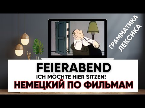 Видео: 🎬 Разбор скетча с немецкими субтитрами. Учим немецкий по фильмам! Разбор грамматики и лексики🇩🇪