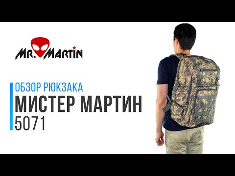 Видео: Обзор тактического рюкзака Mr. Martin 5071 (Мистер Мартин)