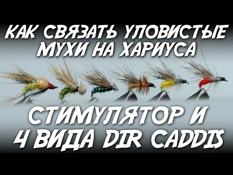 Видео: Как связать уловистые мухи на хариуса / Стимулятор и 4 вида dir caddis