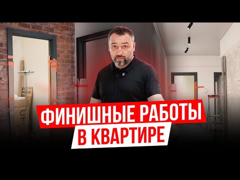 Видео: Финишные работы в квартире: Преображение, от которого глаз не оторвать! Ремонт в квартире 4 серия