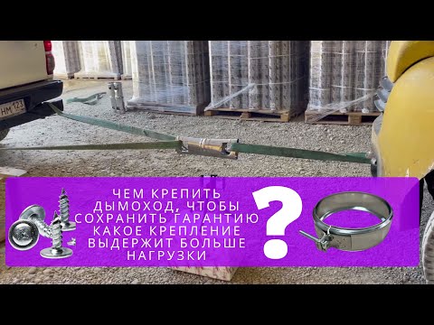 Видео: Что нужно для монтажа дымохода? Хомут, заклепки или саморезы - в пользу чего сделать выбор?