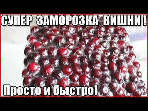 Видео: КАК ЗАМОРОЗИТЬ ВИШНЮ НА ЗИМУ. Супер способ. Быстро и просто! Ягодка к ягодке.