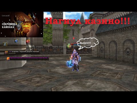 Видео: Акция Сокровища Кайнака Lineage 2 Main Cadmus