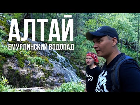 Видео: Путешествие на АЛТАЙ. Емурлинский водопад