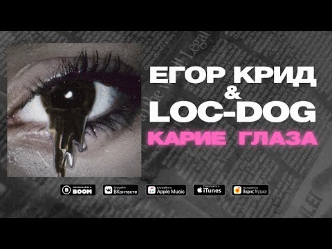 Видео: Егор Крид & Loc-Dog — Карие Глаза (Премьера трека,2020)