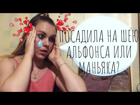 Видео: АБЬЮЗ В ОТНОШЕНИЯХ. КАК Я ЖИЛА С АЛЬФОНСОМ И ЖЛОБОМ.